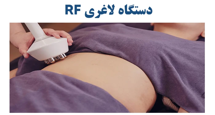 رادیوفرکانسی RF