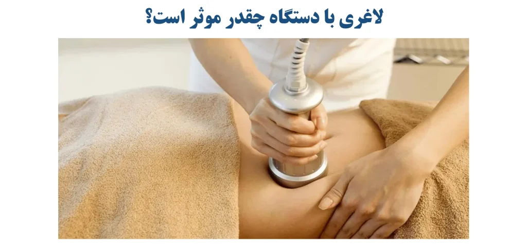 لاغری با دستگاه چقدر موثر است؟