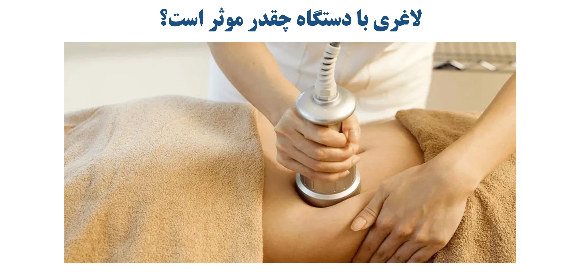 لاغری با دستگاه چقدر موثر است؟