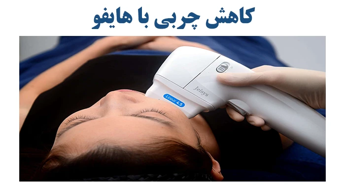 کاهش چربی با هایفو