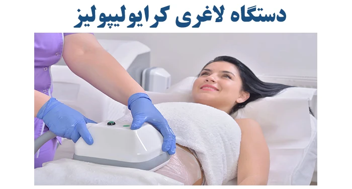 کرایولیپولیز