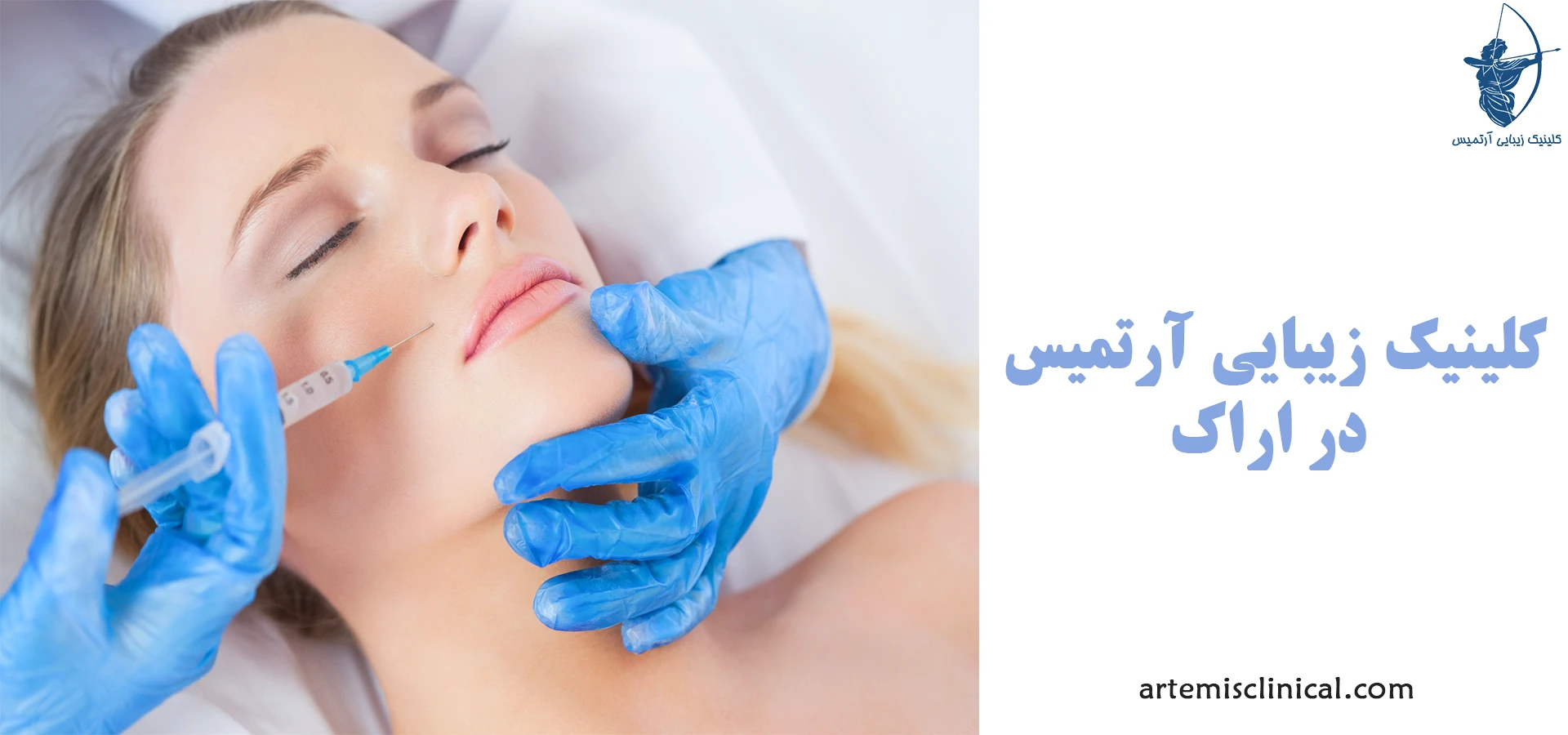 کلینیک زیبایی در اراک