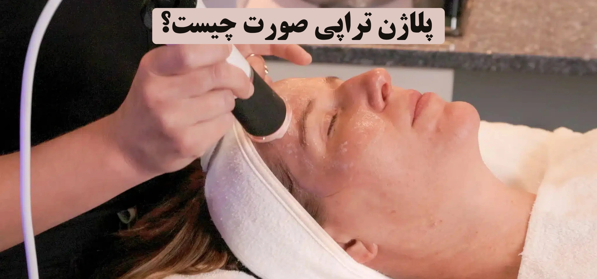 پلاژن تراپی صورت چیست؟